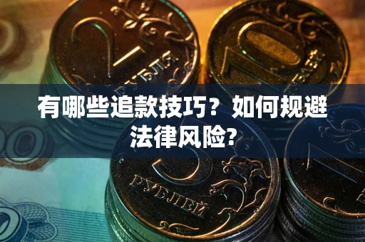 济南有哪些追款技巧？如何规避法律风险?