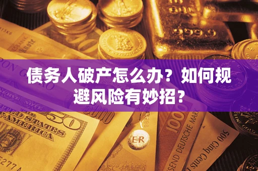 济南债务人破产怎么办？如何规避风险有妙招？