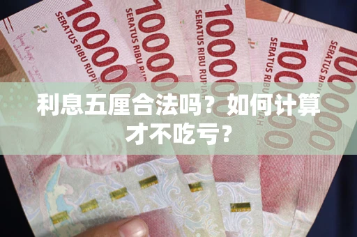 济南利息五厘合法吗？如何计算才不吃亏？