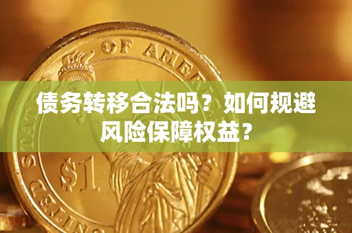 济南债务转移合法吗？如何规避风险保障权益？
