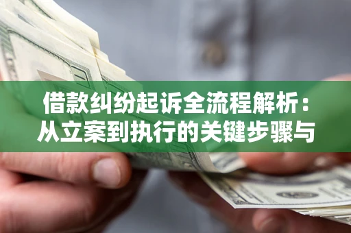 济南借款纠纷起诉全流程解析：从立案到执行的关键步骤与防败诉指南