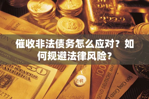 济南催收非法债务怎么应对？如何规避法律风险？