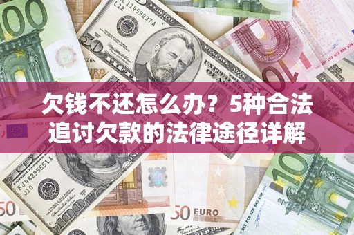济南欠钱不还怎么办？5种合法追讨欠款的法律途径详解