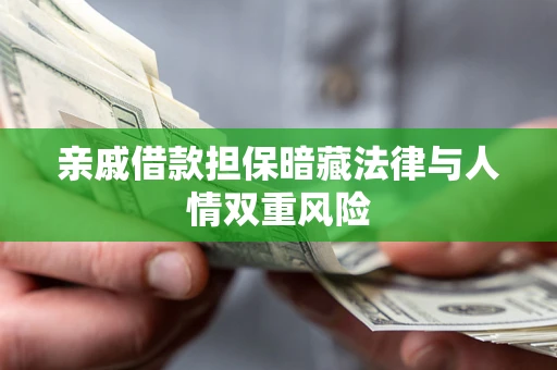 济南亲戚借款担保暗藏法律与人情双重风险