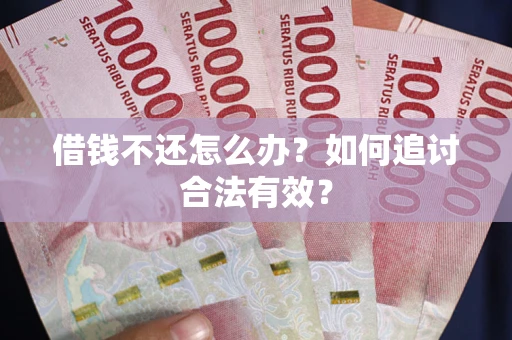 济南借钱不还怎么办？如何追讨合法有效？