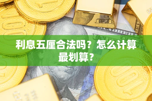 济南利息五厘合法吗？怎么计算最划算？
