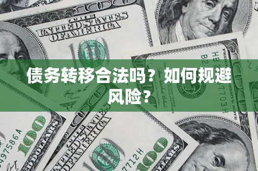 济南债务转移合法吗？如何规避风险？