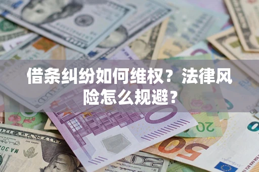 济南借条纠纷如何维权？法律风险怎么规避？
