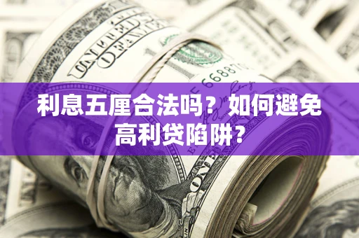 济南利息五厘合法吗？如何避免高利贷陷阱？
