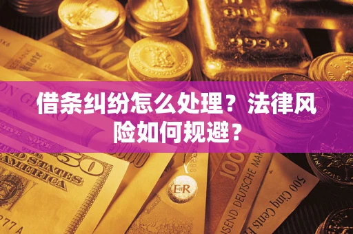 济南借条纠纷怎么处理？法律风险如何规避？