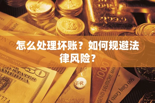 济南怎么处理坏账？如何规避法律风险？