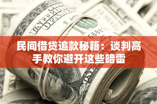 济南民间借贷追款秘籍：谈判高手教你避开这些暗雷