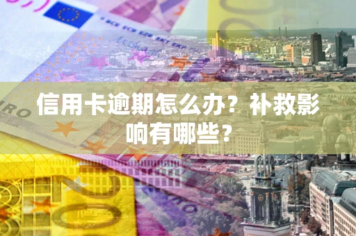 济南信用卡逾期怎么办？补救影响有哪些？