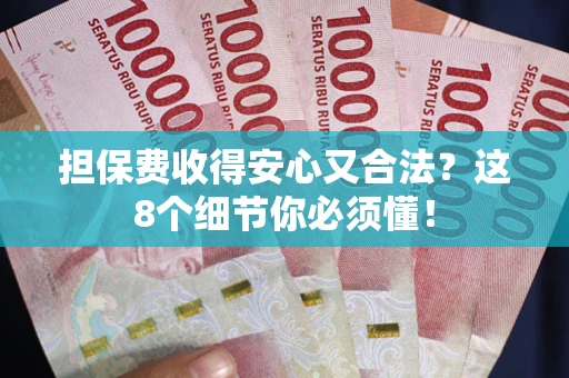 济南担保费收得安心又合法？这8个细节你必须懂！