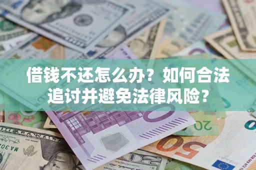 济南借钱不还怎么办？如何合法追讨并避免法律风险？