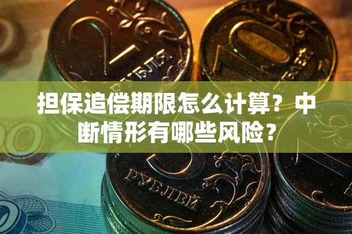 济南担保追偿期限怎么计算？中断情形有哪些风险？