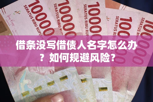 济南借条没写借债人名字怎么办？如何规避风险？