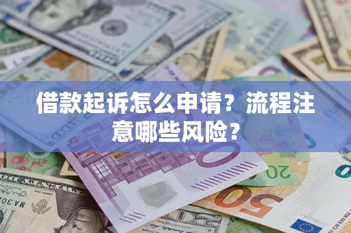 济南借款起诉怎么申请？流程注意哪些风险？