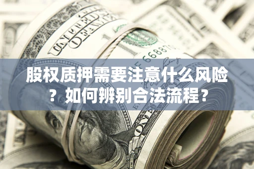 济南股权质押需要注意什么风险？如何辨别合法流程？