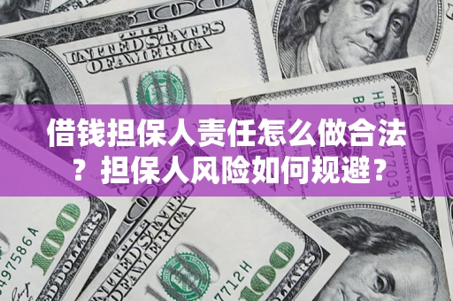 济南借钱担保人责任怎么做合法？担保人风险如何规避？