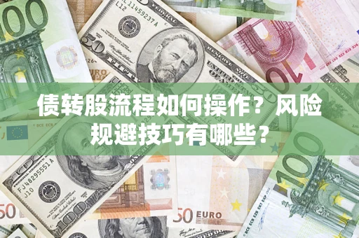 济南债转股流程如何操作？风险规避技巧有哪些？