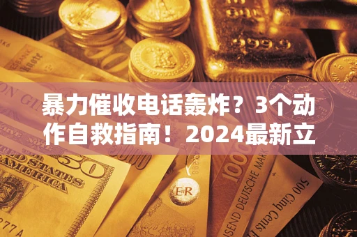 济南暴力催收电话轰炸？3个动作自救指南！2024最新立案标准全解析