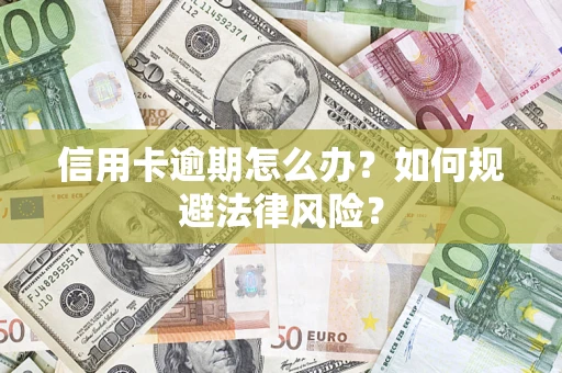 济南信用卡逾期怎么办？如何规避法律风险？