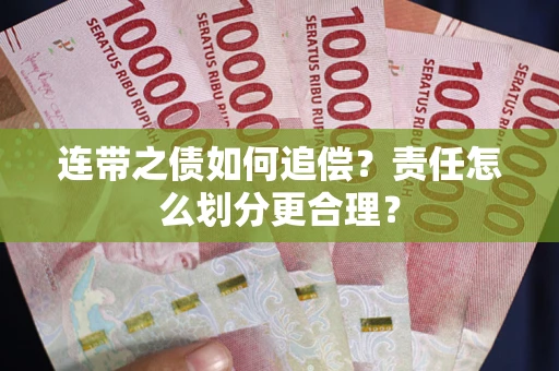 济南连带之债如何追偿？责任怎么划分更合理？