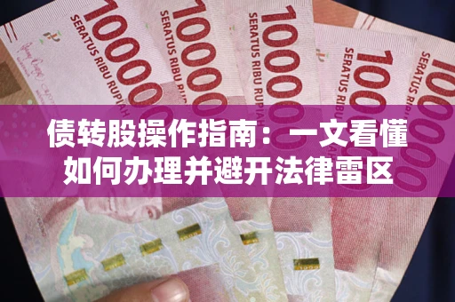 济南债转股操作指南：一文看懂如何办理并避开法律雷区