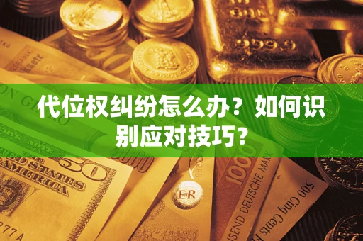 济南代位权纠纷怎么办？如何识别应对技巧？