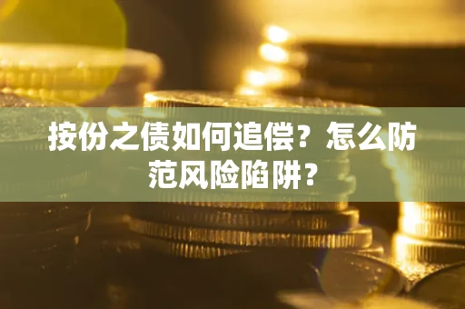 济南按份之债如何追偿？怎么防范风险陷阱？