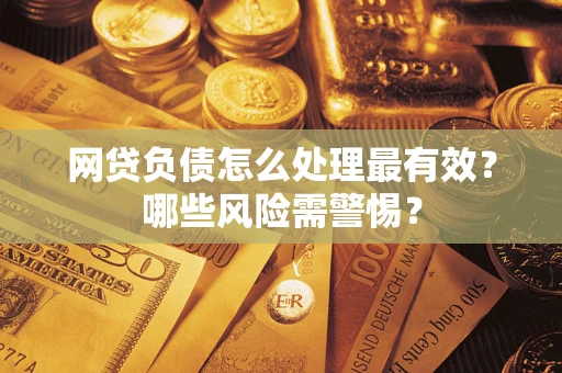 济南网贷负债怎么处理最有效？哪些风险需警惕？