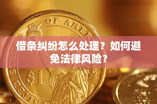济南借条纠纷怎么处理？如何避免法律风险？