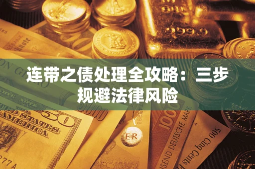 济南连带之债处理全攻略：三步规避法律风险