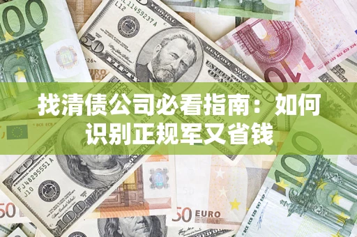 济南找清债公司必看指南：如何识别正规军又省钱