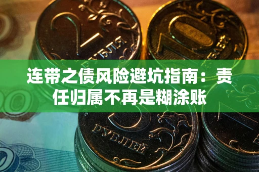 济南连带之债风险避坑指南：责任归属不再是糊涂账