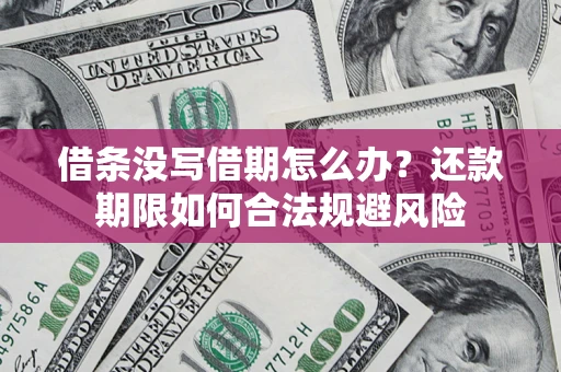 济南借条没写借期怎么办？还款期限如何合法规避风险
