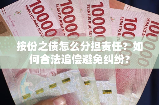 济南按份之债怎么分担责任？如何合法追偿避免纠纷？