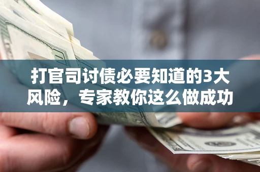 济南打官司讨债必要知道的3大风险，专家教你这么做成功率飙升